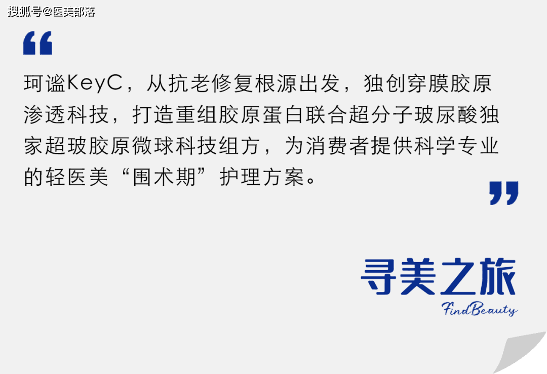 寻美之旅 | 聚焦福瑞达旗下「首个医美品牌」，「珂谧KeyC」科技美塑年轻化 
