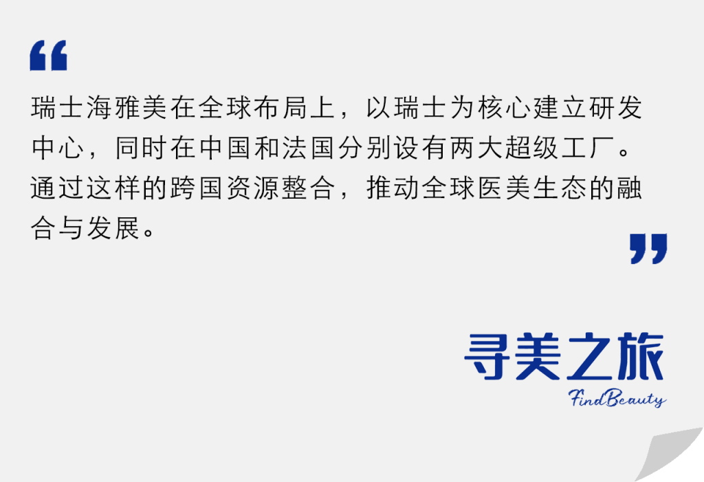 寻美之旅 | 「瑞士海雅美」产品矩阵，赋能「全球化布局」的进阶升级