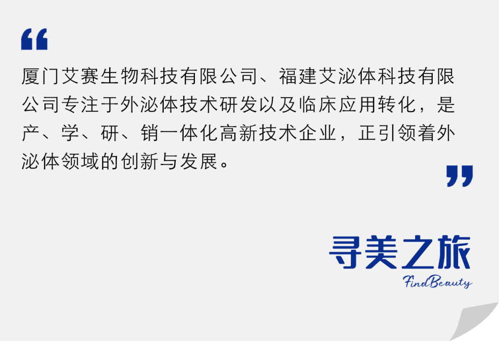 寻美之旅 | 积极孵化「塑美高科+艾赛」两大品牌，艾泌体打造「外泌体领域」的创新先驱