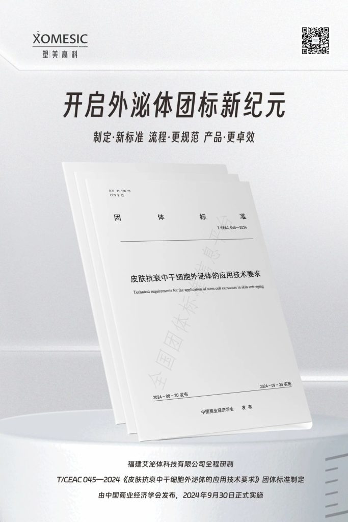 寻美之旅 | 积极孵化「塑美高科+艾赛」两大品牌，艾泌体打造「外泌体领域」的创新先驱