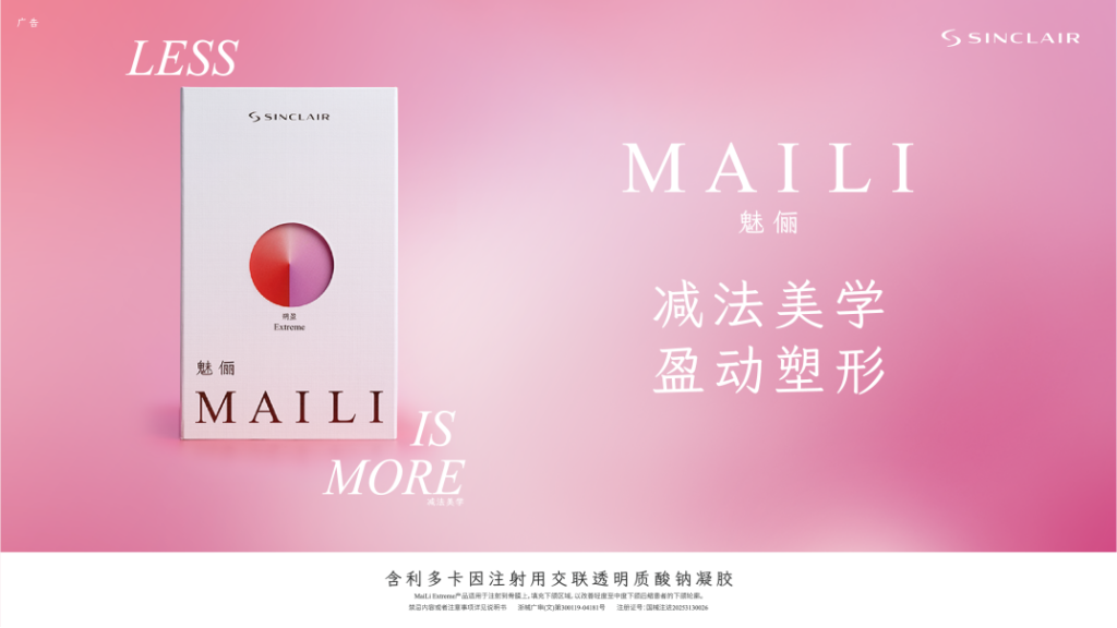 欣可丽美学 | 重磅「MAILI®魅俪®」荣耀上市，开启「玻尿酸无氧」新纪元