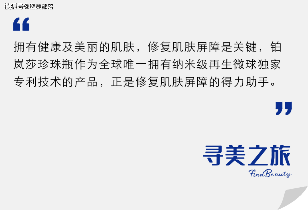 寻美之旅 | 「铂岚莎」全球独有纳米钙微球技术，开启「屏障再生」医美新纪元 