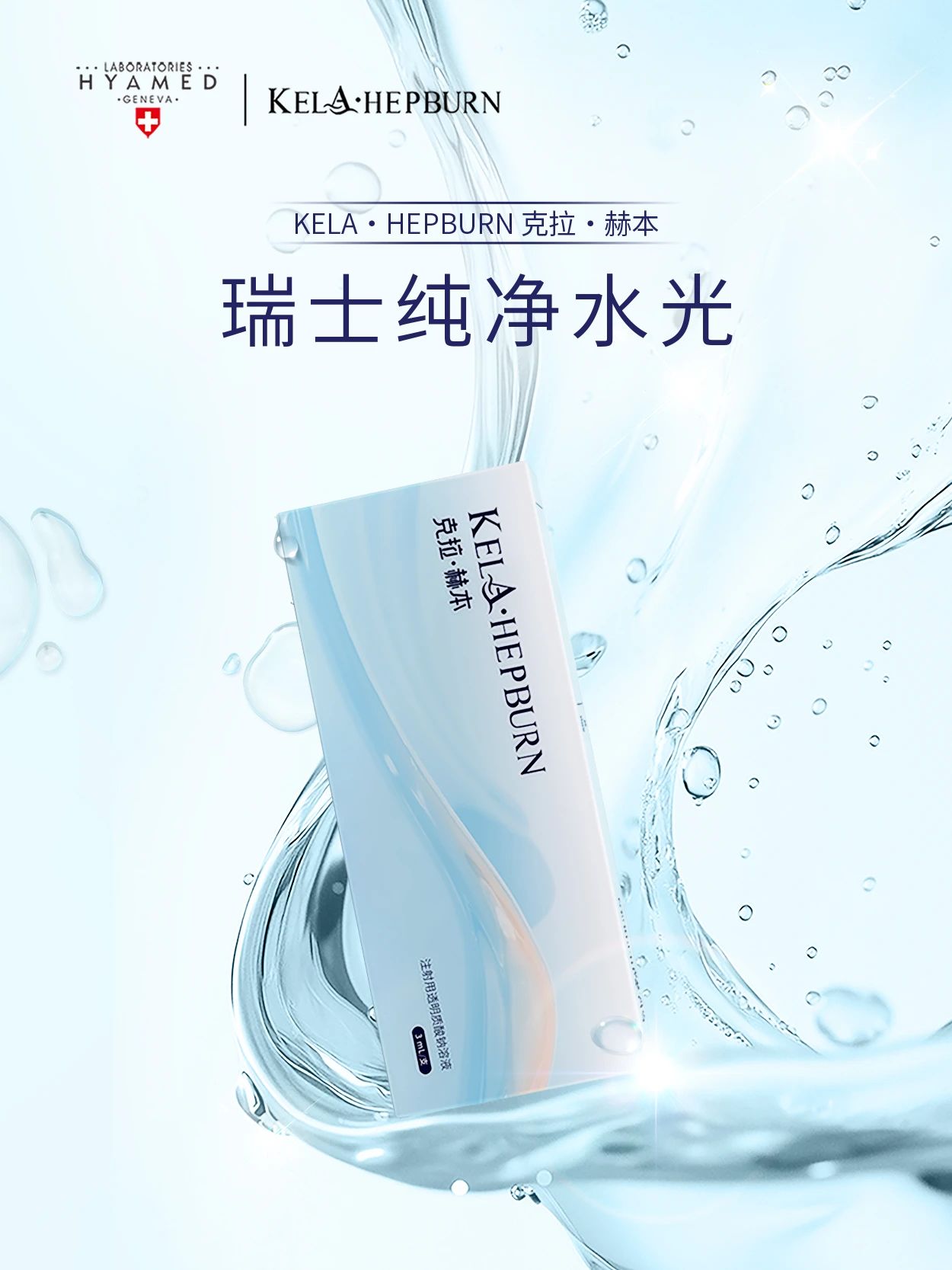 瑞士海雅美| 「克拉·赫本纯净水光」获批上市，跃居「合规水光」第一梯队_医美部落-权威的医美信息服务平台