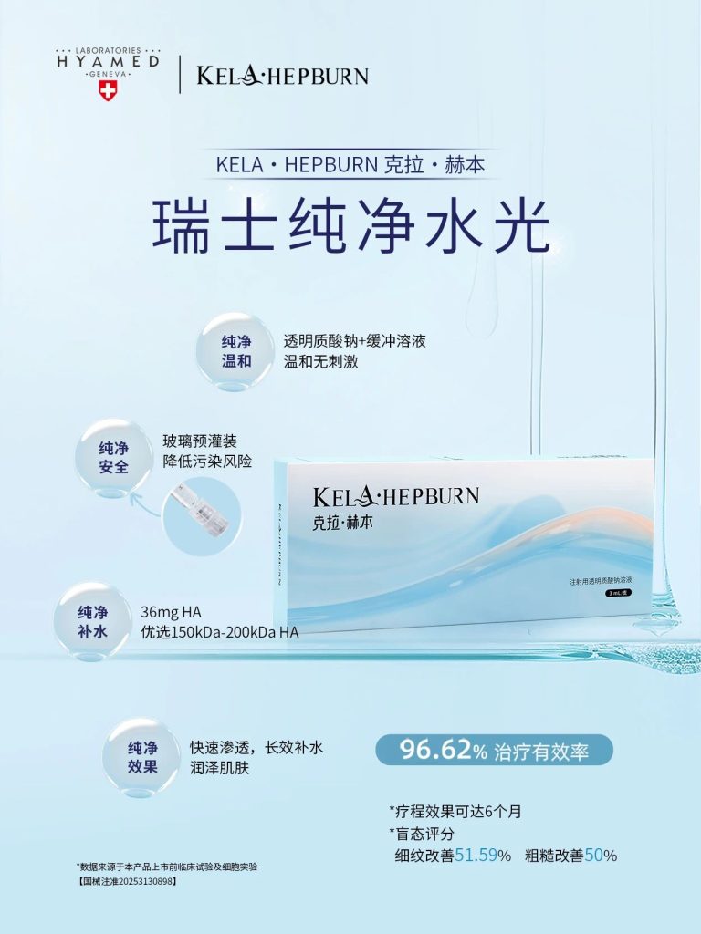 瑞士海雅美 | 「克拉·赫本纯净水光」获批上市，跃居「合规水光」第一梯队