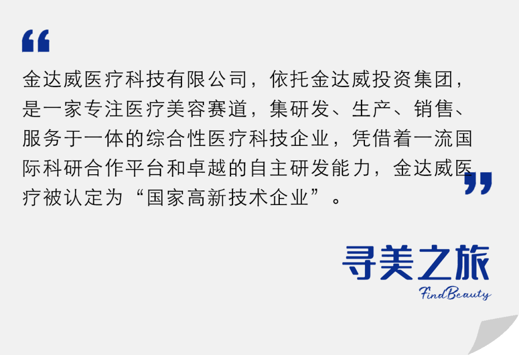 寻美之旅 | 科技智造，未来之美，「金达威」跨入医美器械新赛道