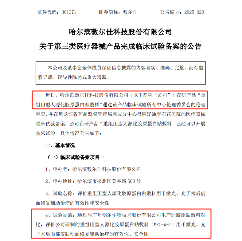 敷尔佳 | 国内首个「双腔固液分离式」三类「重组胶原贴敷料」完成临床备案