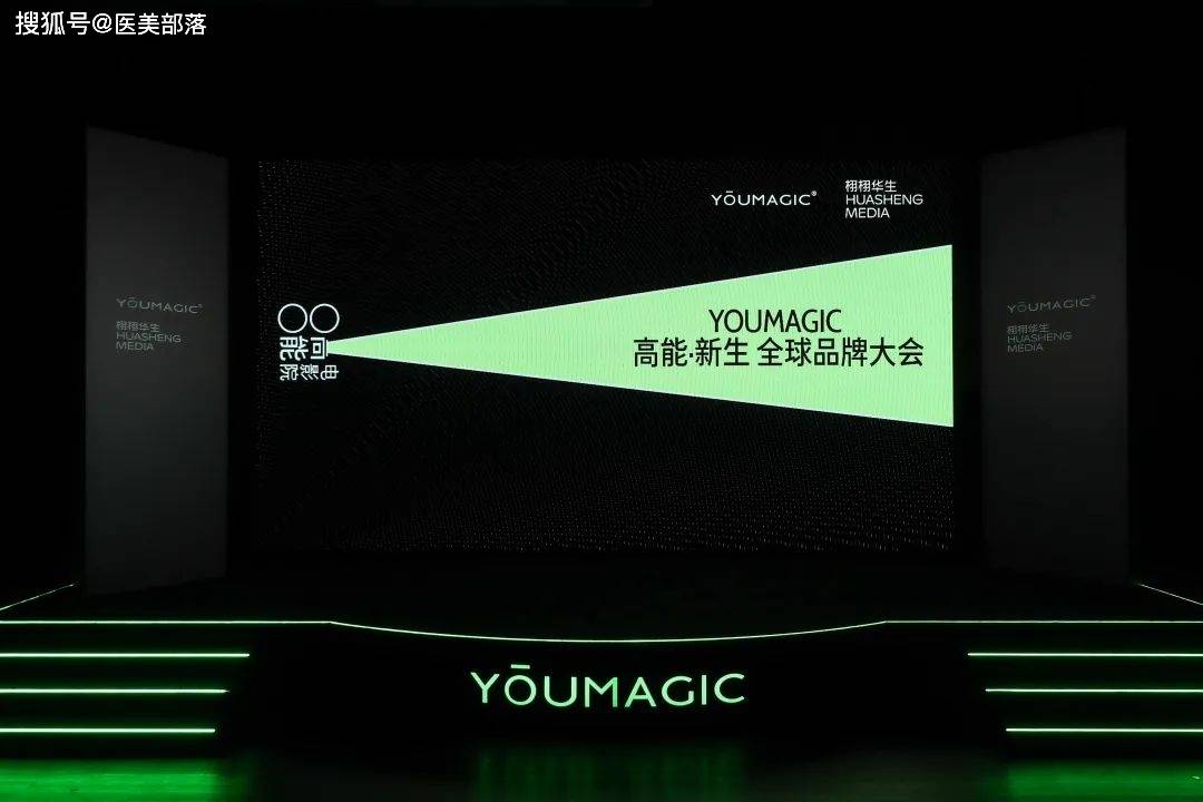 威脉医疗 | YOUMAGIC「高能·新生」全球发布，引领能量「医学·美学」新未来 