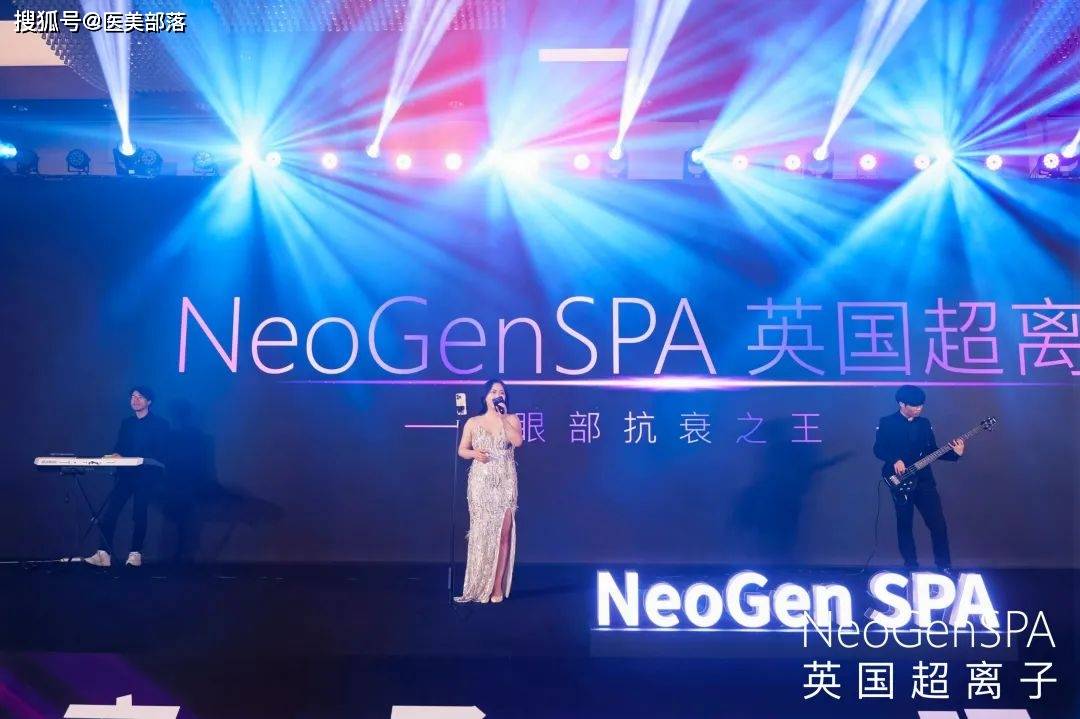 王者加冕 | 「NeoGenSPA英国超离子」全球璀璨发布，「眼部抗衰市场」正式进入超离子时代 
