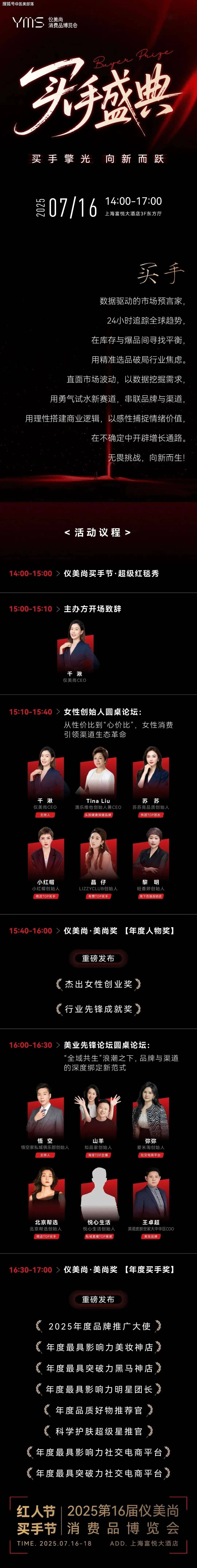 会议通知 | 第十六届「仪美尚消费品博览会」暨「红人买手节」将于7月16-18日在上海隆重举行