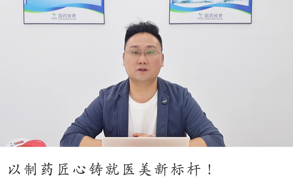 主理人说 | 国药致君®丁璐：“以制药匠心铸就医美新标杆，打造高端医美产品线”