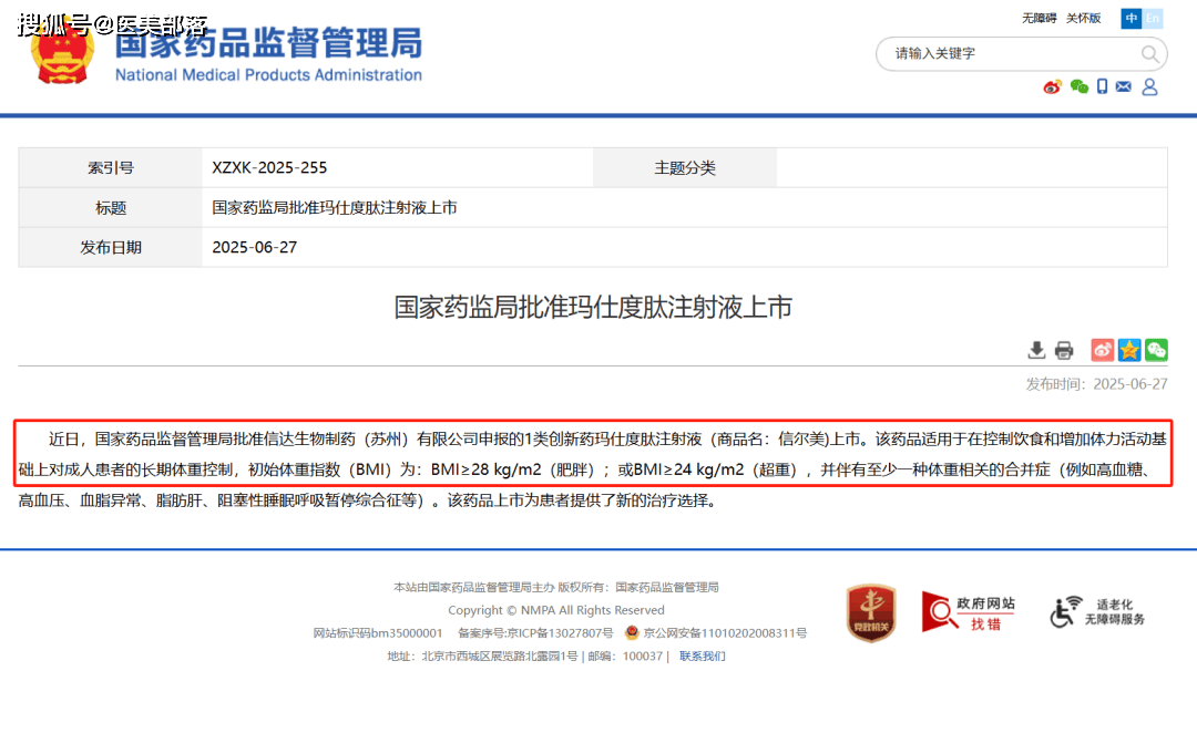 信达生物 | 全球首个「减重注射版」玛仕度肽「信尔美」正式获批