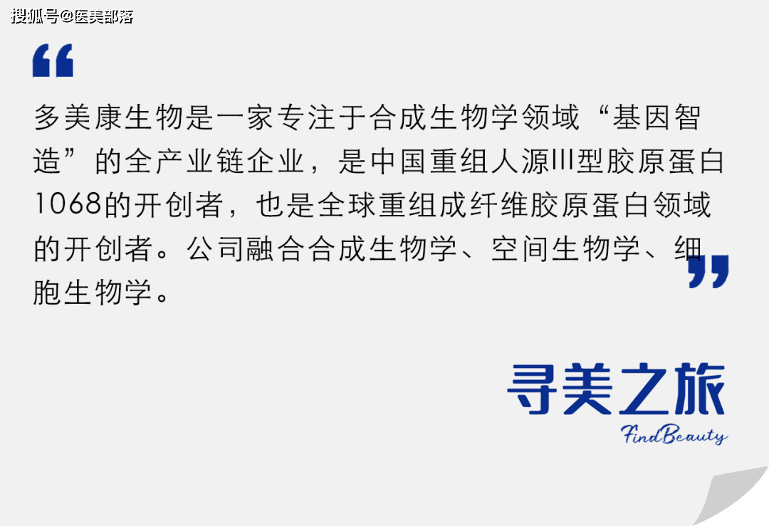 寻美之旅 | 「多美康」深耕合成生物学与重组人源胶原蛋白领域，科创赋能「中国原研企业」