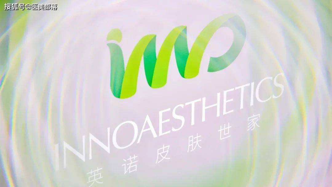 寻美之旅 | 从药房到护肤的「英诺皮肤世家」，基于医学的肌肤「全程解决方案」彰显独特优势
