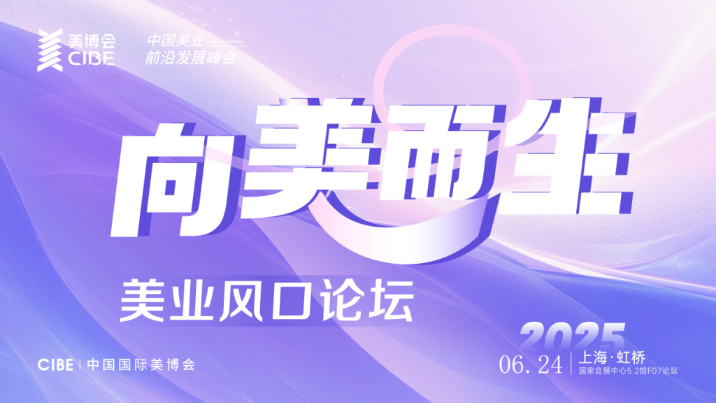 会议通知 | 2025「CIBE上海美博会」将于6月24日-26日在上海举行