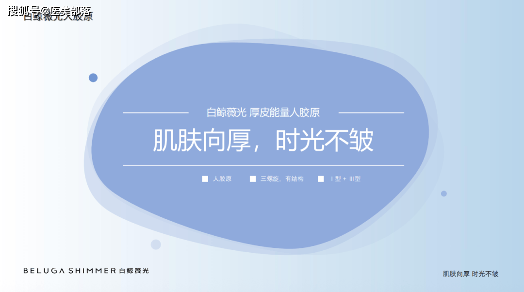 寻美之旅 | 「白鲸薇光」专注皮肤美学，揭秘「厚皮能量人胶原」的科技护肤力