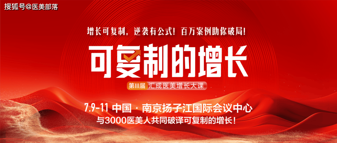 汇成医美 | 医美下半场，增长破局需要「可复制的增长」