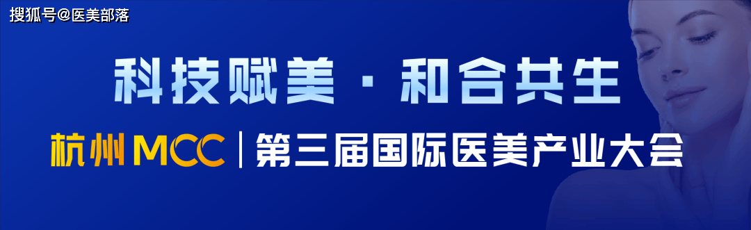 会议通知 | MCC：第三届「国际医美产业大会」将于7月1日-2日在杭州举行