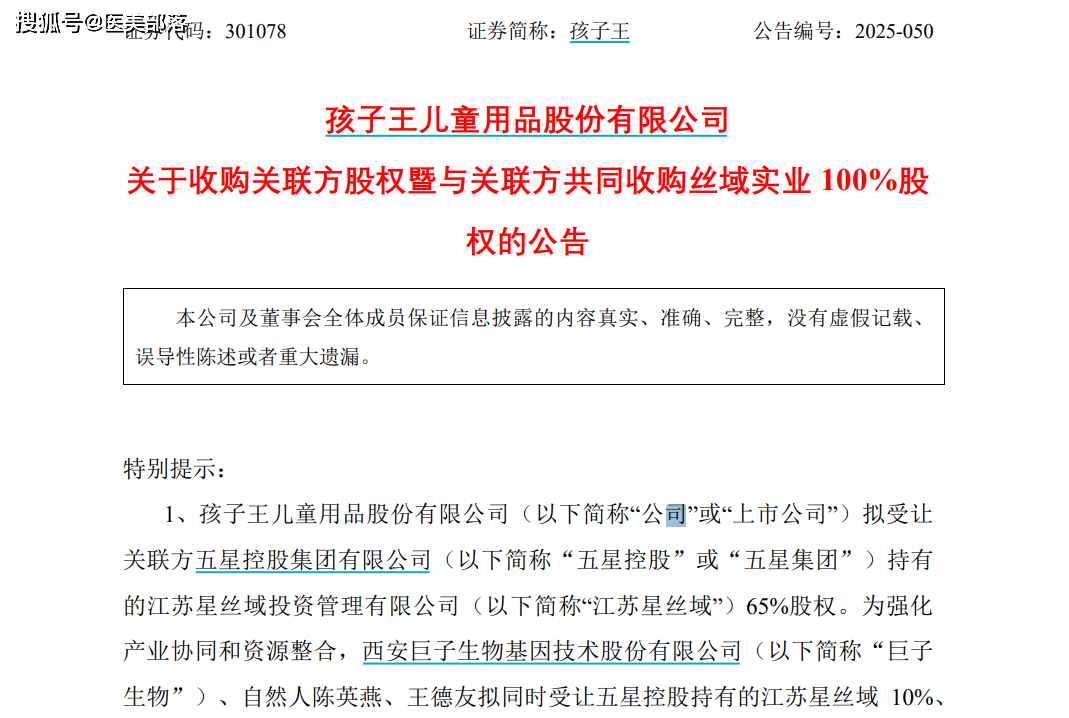 巨子生物 | 联合「孩子王」全资收购「丝域养发」 