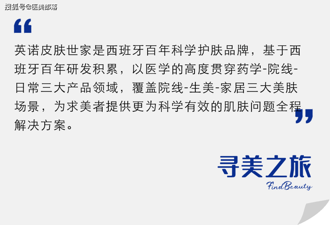 寻美之旅 | 从药房到护肤的「英诺皮肤世家」，基于医学的肌肤「全程解决方案」彰显独特优势