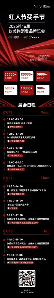 会议通知 | 第十六届「仪美尚消费品博览会」暨「红人买手节」将于7月16-18日在上海隆重举行