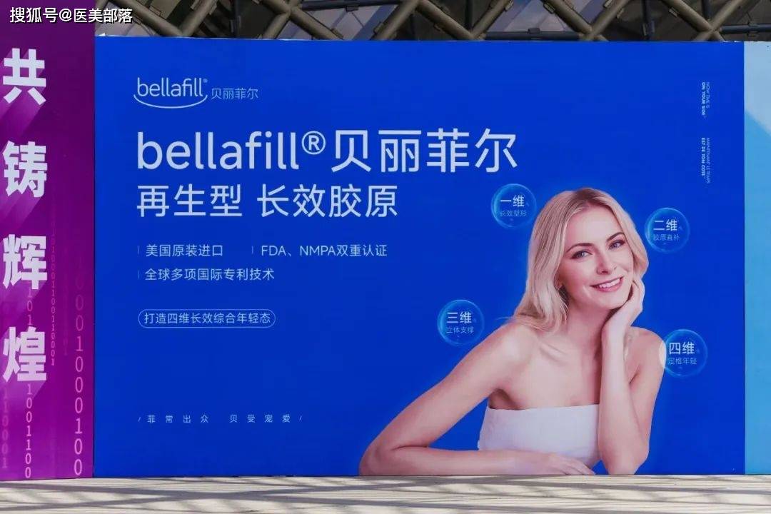 Bellafill贝丽菲尔 | 以「再生胶原」重塑医美价值，「长效基因」撬动医美行业新生态 