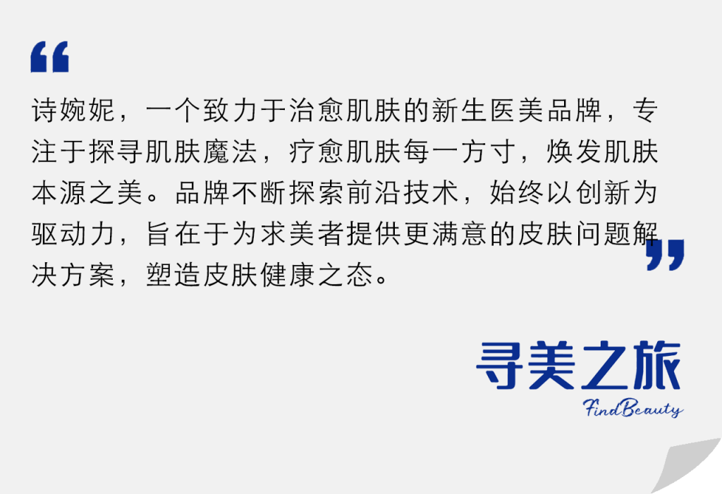 寻美之旅 |「科技+美学」引领医美新风尚，探寻「诗婉妮®SWANNY」疗愈肌密