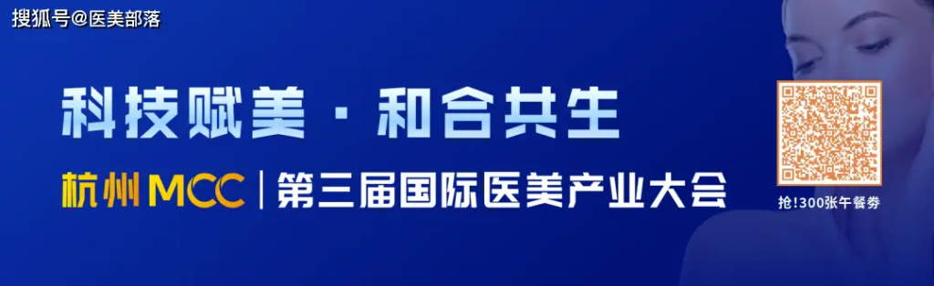 会议通知 | MCC：第三届「国际医美产业大会」将于7月1日-2日在杭州举行