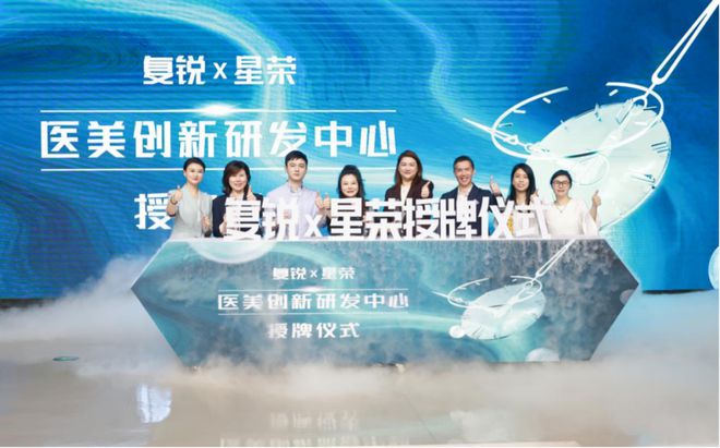复锐医疗科技 | 携手星荣整形成立「医美创新研发中心」，开启「精准医美」新纪元