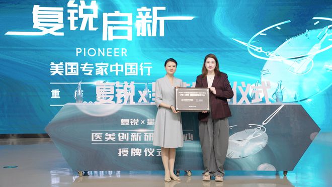 复锐医疗科技 | 携手星荣整形成立「医美创新研发中心」，开启「精准医美」新纪元