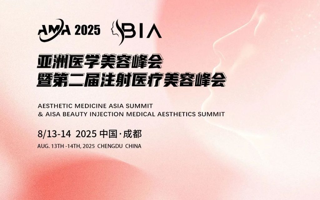 会议通知 | AMA2025「亚洲医学美容峰会」暨第二届BIA「注射医疗美容峰会」将于8月13日-14日在成都举行