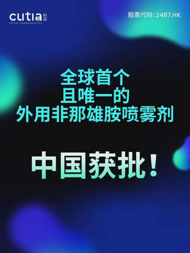 科笛生物 | 全球「首个且唯一」外用「非那雄胺喷雾剂」获批上市