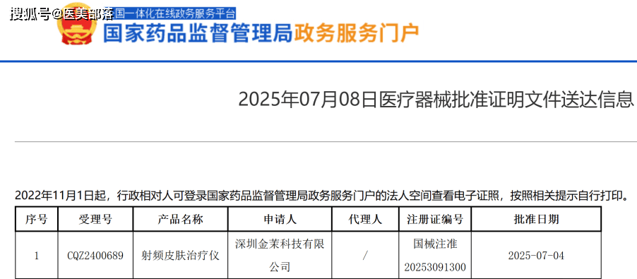 深圳金茉 | 旗下「家用」械三「射频皮肤治疗仪」成功获批