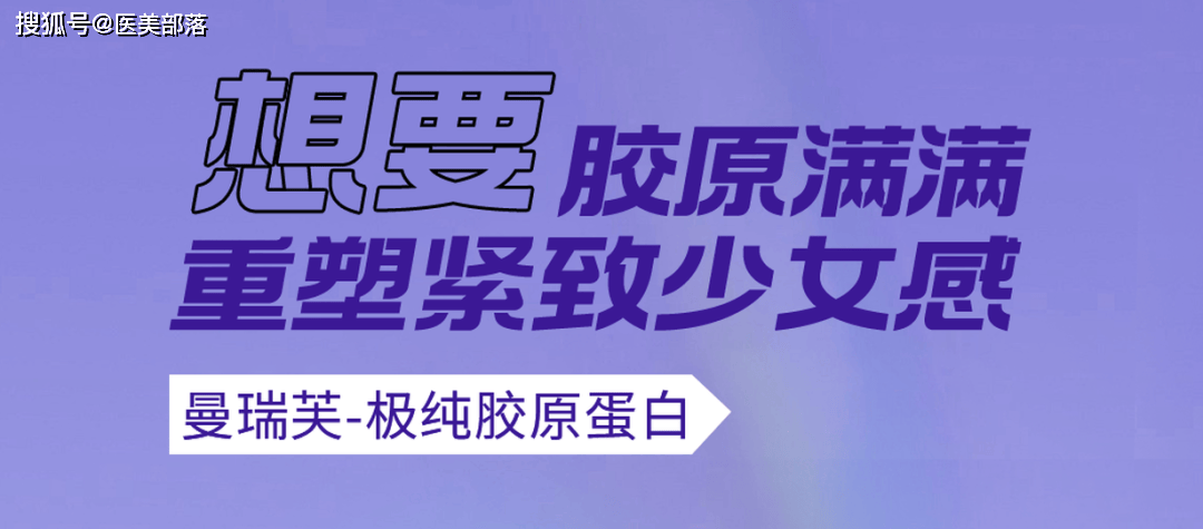 寻美之旅 | 「曼瑞芙」以胶原核心优势，开启从「皮肤调养护」到抗衰的卓越之旅