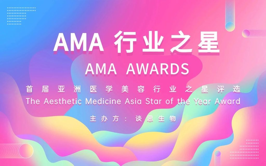 会议通知 | AMA2025「亚洲医学美容峰会」暨第二届BIA「注射医疗美容峰会」将于8月13日-14日在成都举行