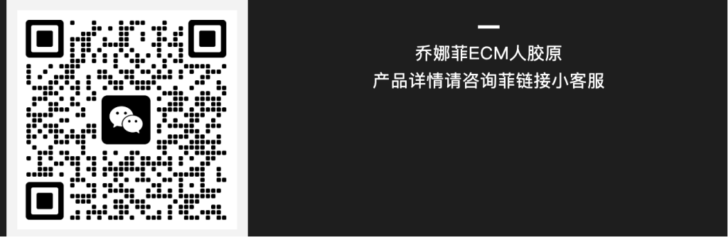抗衰美学 | 「乔娜菲ECM人胶原」重建肌肤「支撑框架」！