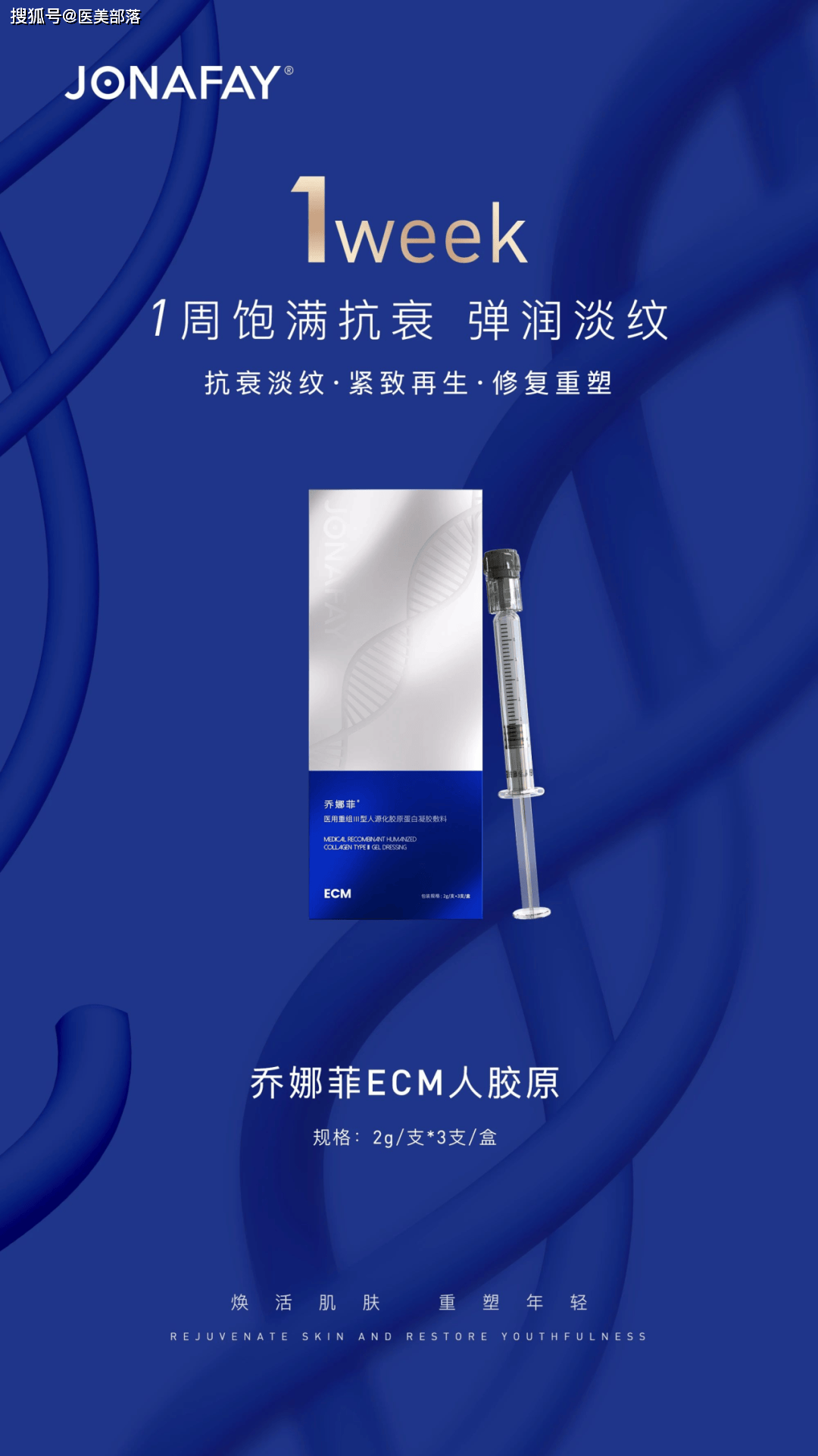 抗衰美学 | 「乔娜菲ECM人胶原」重建肌肤「支撑框架」！