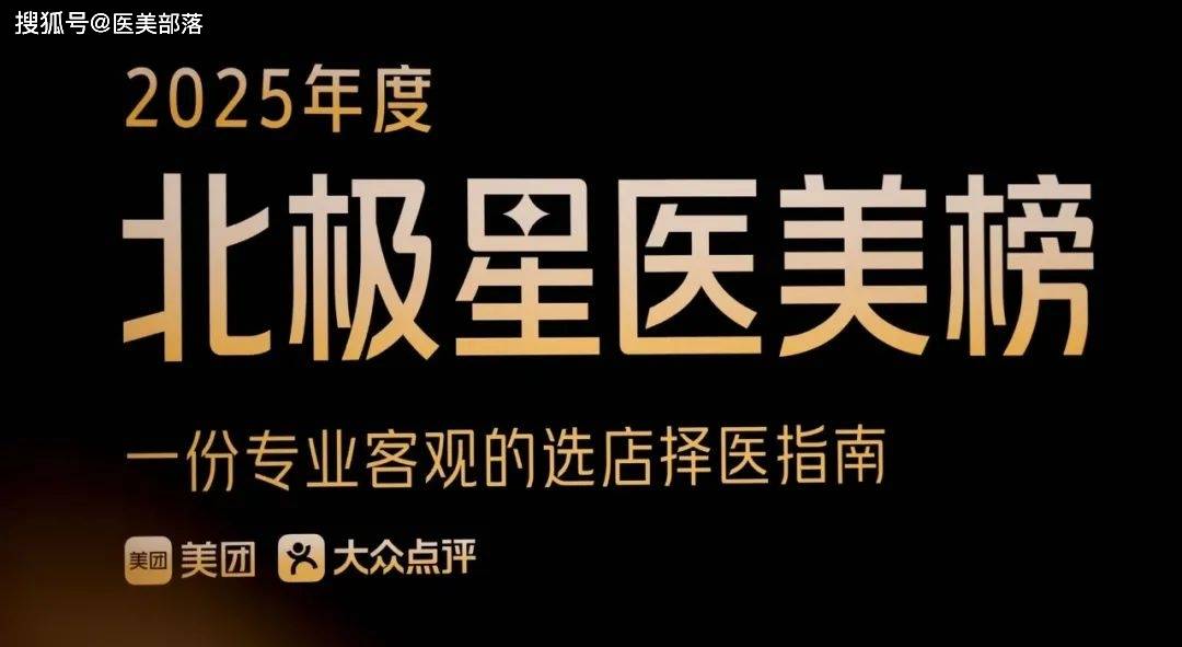 美团 | 发布「2025北极星医美榜」，「医美消费」专业决策体系再升级