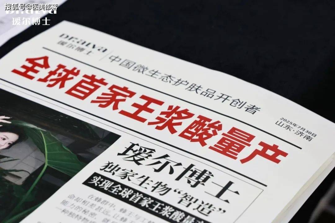 福瑞达 | 全球首款「王浆酸」瑷尔博士「护肤品」正式发布 