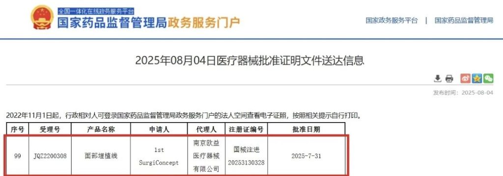 欧益医疗 | 代理的法国「春天带」Spring Thread®「面部埋植线」正式获批
