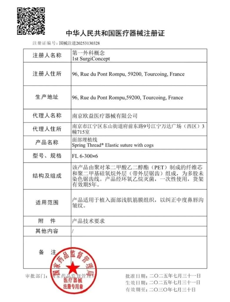 欧益医疗 | 代理的法国「春天带」Spring Thread®「面部埋植线」正式获批
