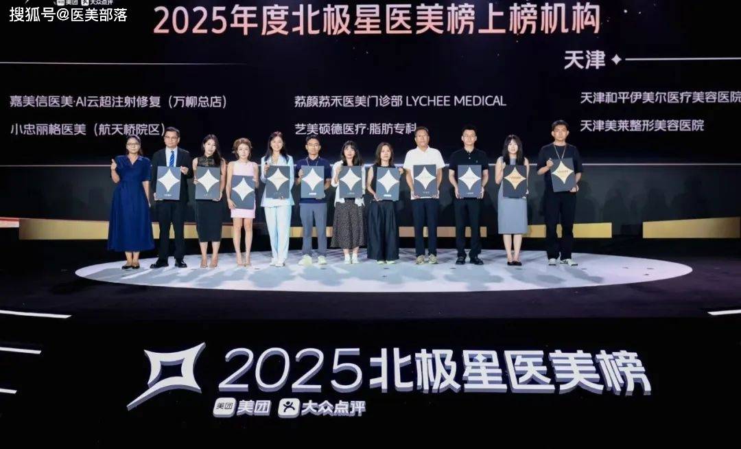 美团 | 发布「2025北极星医美榜」，「医美消费」专业决策体系再升级