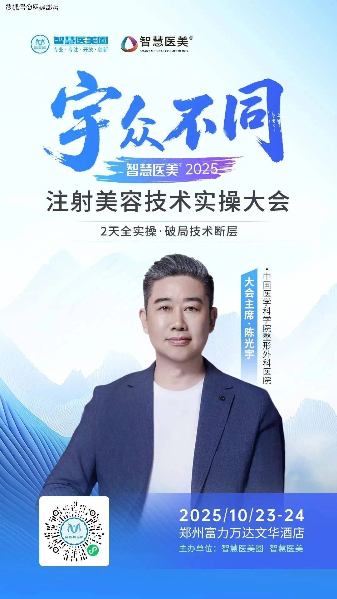 会议通知 | 「智慧医美2025·宇众不同」注射美容技术实操大会将于10月23日-24日在郑州举办 