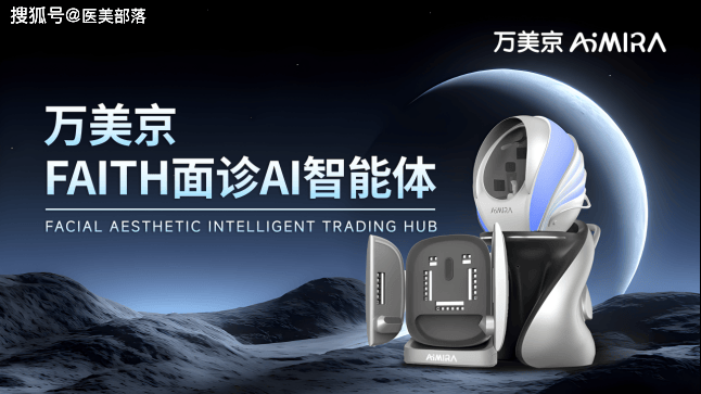 寻美之旅 | 「万美京」用AI重塑东方美，开启医美「智能化」新纪元
