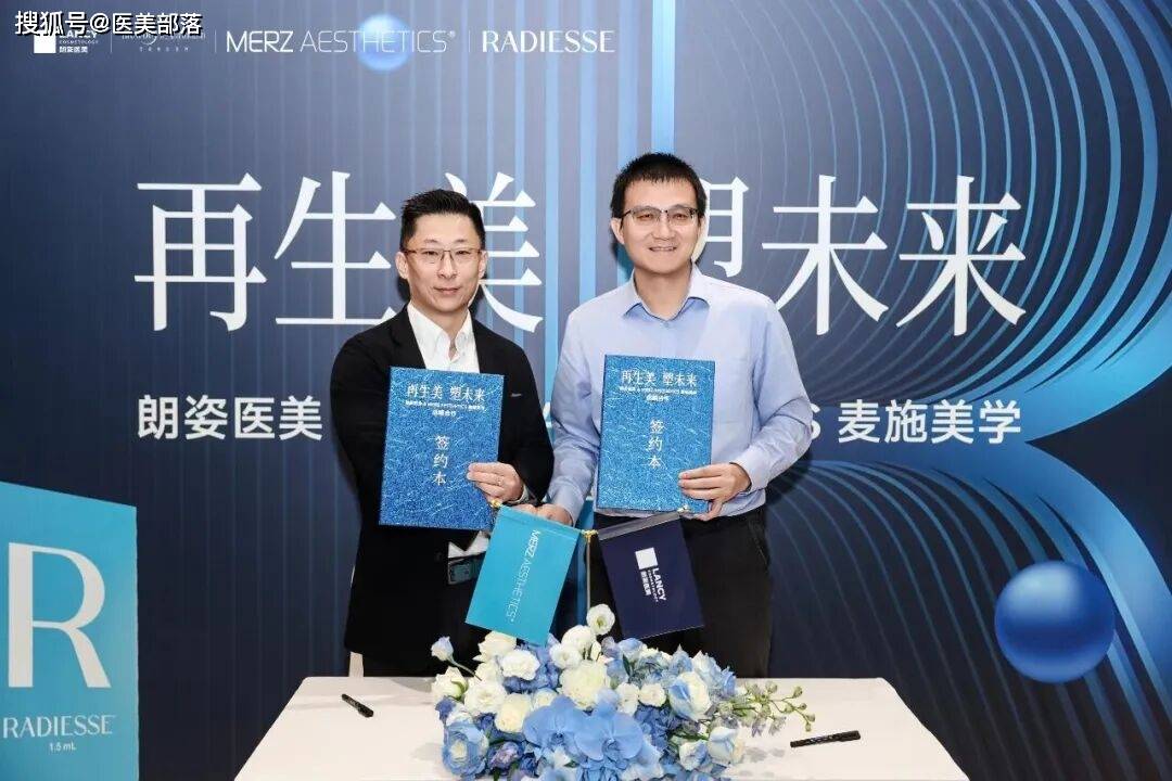 朗姿医美 | 战略合作「麦施美学」，开启「Radiesse®」国内首发