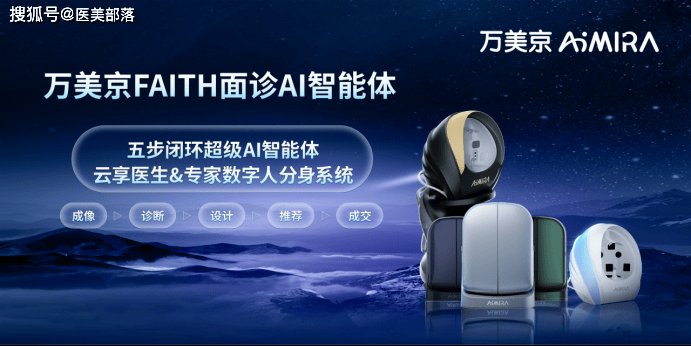 寻美之旅 | 「万美京」用AI重塑东方美，开启医美「智能化」新纪元