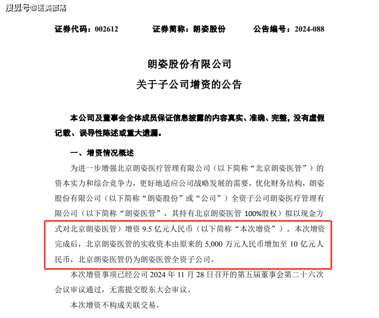 朗姿股份 | 现金「9247.5万元」收购「重庆时光」67.5%控股权 
