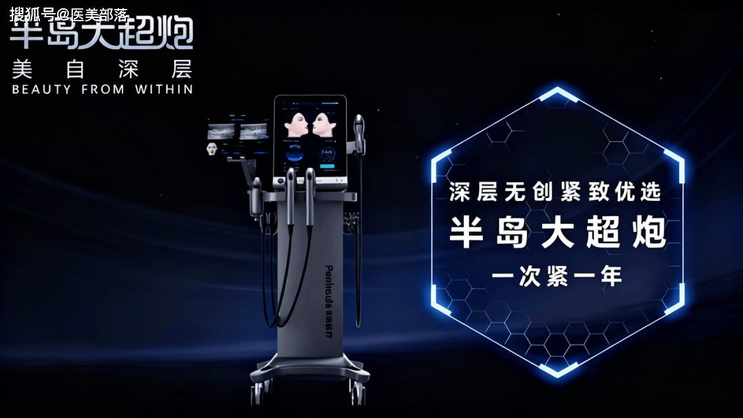 半岛医疗 | 国产首个「械三」聚焦超声皮肤治疗仪「大超炮」获批上市