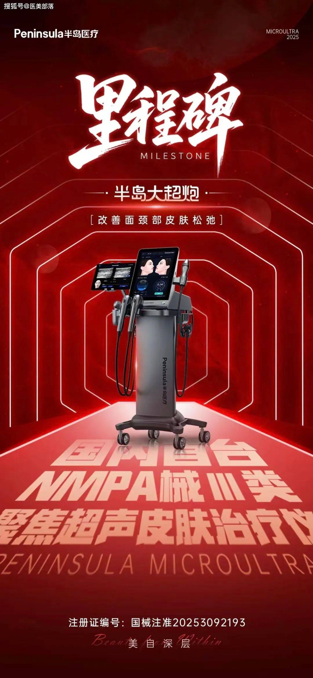半岛医疗 | 国产首个「械三」聚焦超声皮肤治疗仪「大超炮」获批上市
