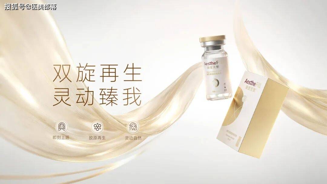 臻爱灵塑 | 「AestheFill」全新登场，开启泛口周抗衰「灵动上行」时代 _医美部落-权威的医美信息服务平台